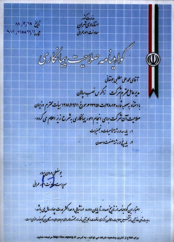 گواهينامه صلاحيت پيمانكاري